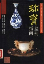 珍宝鉴别指南