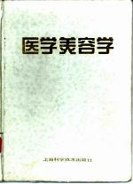 医学美容学
