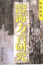 澄海方言研究