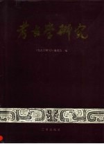 考古学研究