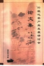 商务印书馆文库 ’99现代茶产业发展研讨会论文集