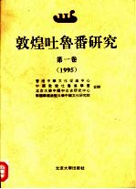 敦煌吐鲁番研究 第1卷 1995