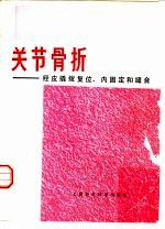 关节骨折 经皮撬拨复位、内固定和缝合