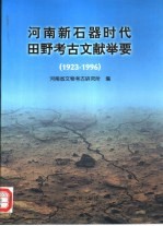 河南新石器时代田野考古文献举要 1923-1996