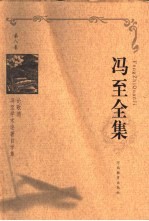 冯至全集 第8卷 论歌德 冯至学术论著自学集