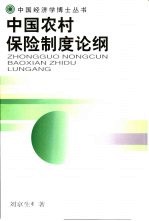中国农村保险制度论纲