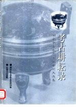 考古耕耘录 湖南省中青年考古学者论文选集