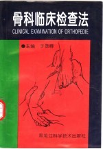骨科临床检查法
