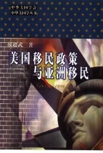 美国移民政策与亚洲移民 1849-1996
