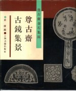 尊古斋金石集拓 尊古斋古镜集景