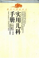 现代中西医结合实用儿科手册
