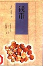 钱币