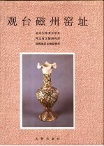 观台磁州窑址