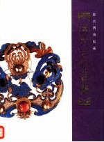 清代后妃首饰 故宫博物院藏
