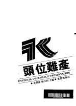 头位难产
