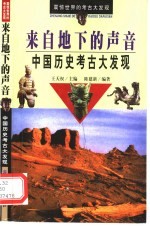 来自地下的声音 中国历史考古大发现