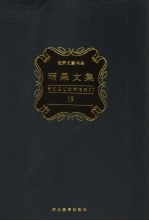 雨果文集 第19卷 游记、政论与纪实文学