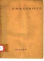 外科临床实践中的争论