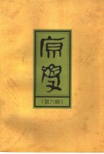 原学 第6辑