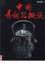 中国青铜器概说