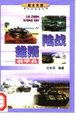 陆战雄狮 装甲兵