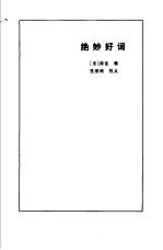 绝妙好词