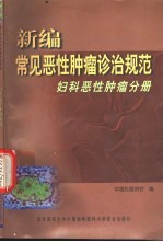 新编常见恶性肿瘤诊治规范 妇科恶性肿瘤分册