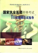 国家执业医师资格考试口腔医师应试指导 修订版
