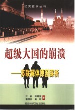超级大国的崩溃 苏联解体原因探析