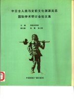 中日古人类与史前文化渊源关系国际学术研讨会论文集