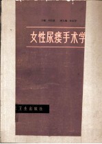 女性尿瘘手术学