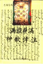 满族萨满神歌译注