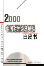 中国对外经济贸易白皮书 2000