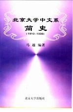 北京大学中文系简史 1910-1998