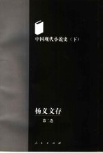杨义文存 第2卷 中国现代小说史