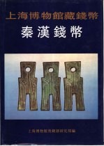 上海博物馆藏钱币 秦汉钱币