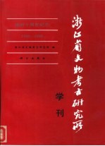 浙江省文物考古研究所学刊 建所十周年纪念 1980-1990