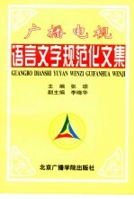 广播电视语言文字规范化文集