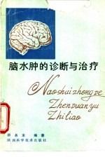 脑水肿的诊断与治疗