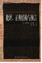 批评、正典结构与预言