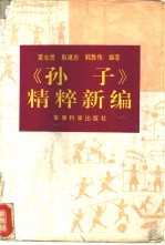 孙子精粹新编