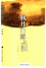 枫丹白露之泪 缪塞、肖邦与乔治·桑