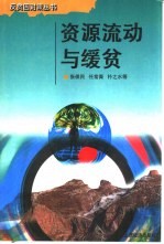 资源流动与缓贫