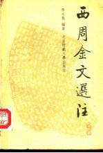 西周金文选注