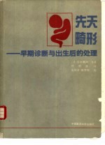 先天畸形 早期诊断与出生后的处理