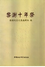 黎澍十年祭