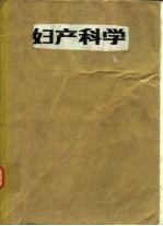 妇产科学 第3版