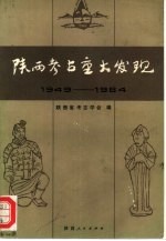 陕西考古重大发现 1949-1984