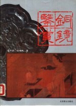 铜镜鉴赏