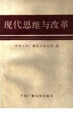 现代思维与改革